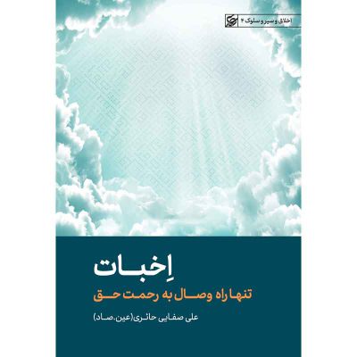 کتاب اخبات اثر علی صفائی حائری (عین صاد) انتشارات لیله القدر