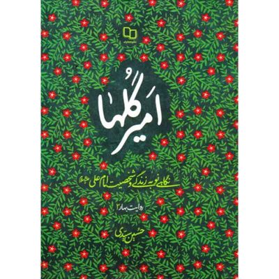 کتاب امیر گلها اثر حسین سیدی نشر معارف