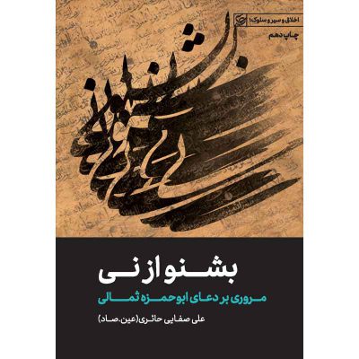 کتاب بشنو از نی اثر علی صفائی حائری (عین صاد) انتشارات لیله القدر