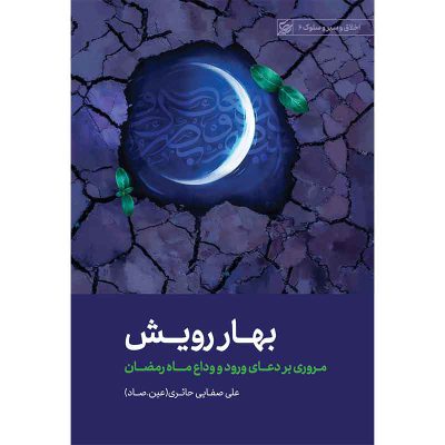 کتاب بهار رویش اثر علی صفائی حائری (عین صاد) انتشارات لیله القدر
