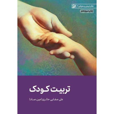 کتاب تربیت کودک اثر علی صفائی حائری (عین صاد) انتشارات لیله القدر