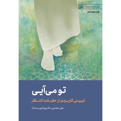 کتاب تو می آیی اثر علی صفائی حائری (عین صاد) انتشارات لیله القدر
