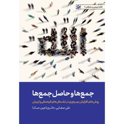 کتاب جمع ها و حاصل جمع ها اثر علی صفائی حائری (عین صاد) انتشارات لیله القدر