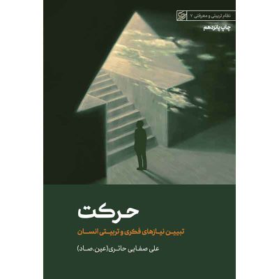 کتاب حرکت اثر علی صفائی حائری (عین صاد) انتشارات لیله القدر