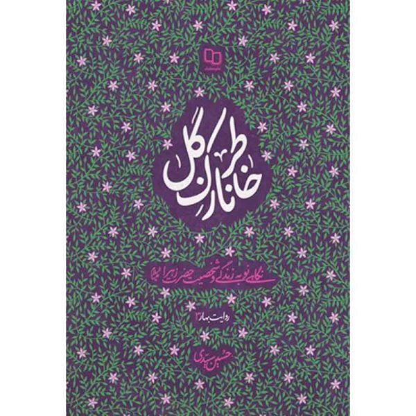 کتاب خاطر نازک گل اثر حسین سیدی نشر معارف