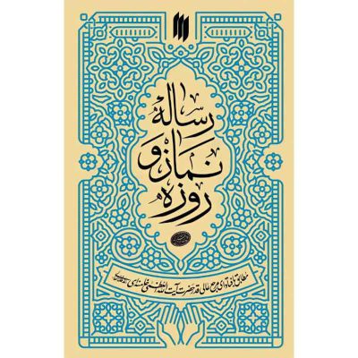کتاب رساله نماز و روزه مطابق با فتاوای حضرت آیت الله خامنه ای انتشارات انقلاب اسلامی