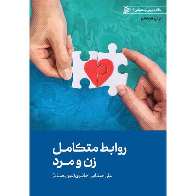 کتاب روابط متکامل زن و مرد اثر علی صفائی حائری (عین صاد) انتشارات لیله القدر