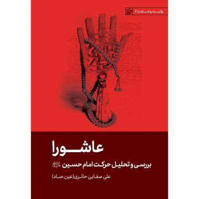کتاب عاشورا اثر علی صفائی حائری (عین صاد) انتشارات لیله القدر