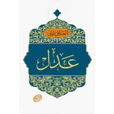 کتاب اخلاق ربانی: عدل اثر آیت الله مجتبی تهرانی انتشارات مصابیح الهدی
