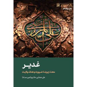 کتاب غدیر اثر علی صفائی حائری (عین صاد) انتشارات لیله القدر