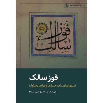 کتاب فوز سالک اثر علی صفائی حائری (عین صاد) انتشارات لیله القدر