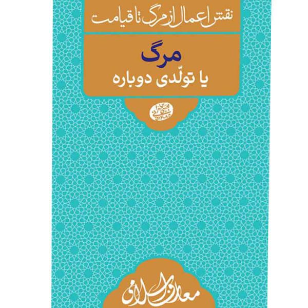 کتاب مرگ یا تولدی دوباره اثر آیت الله مجتبی تهرانی انتشارات مصابیح الهدی