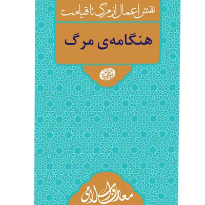 کتاب هنگامه مرگ اثر آیت الله مجتبی تهرانی انتشارات مصابیح الهدی