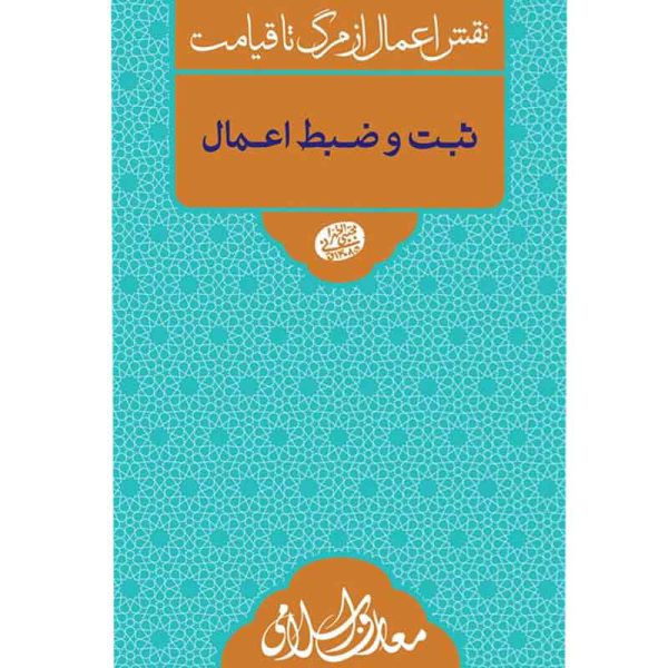 کتاب ثبت و ضبط اعمال اثر آیت الله مجتبی تهرانی انتشارات مصابیح الهدی