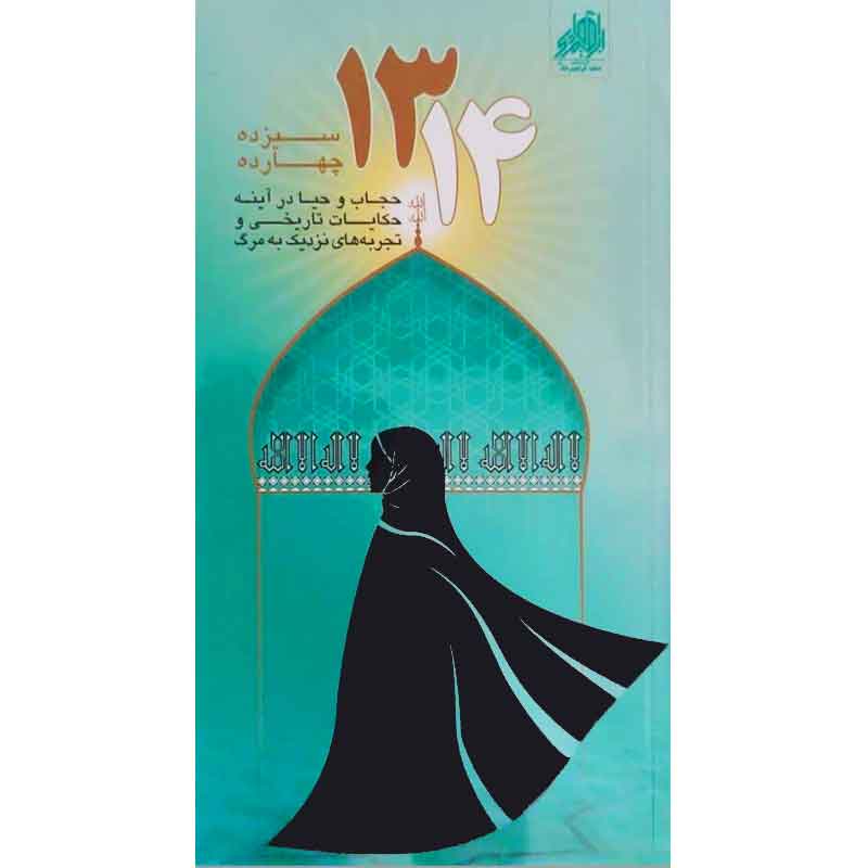 کتاب سیزده چهارده اثر جمعی از نویسندگان انتشارات شهید ابراهیم هادی