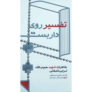 کتاب تفسیر روی داربست اثر جمعی از نویسندگان انتشارات شهید ابراهیم هادی
