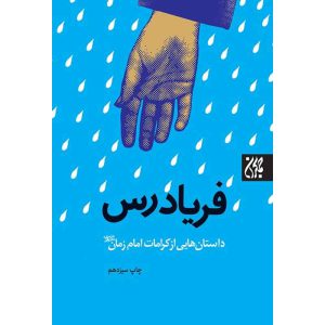 کتاب فریادرس اثر حسن محمودی انتشارات جمکران