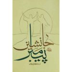 کتاب جانشین پیامبر اثر آیت الله محمدعلی جاودان انتشارات واژه پرداز اندیشه - فروشگاه اینترنتی نشر هادی کتاب جانشین پیامبر اثر آیت الله محمدعلی جاودان انتشارات واژه پرداز اندیشه
