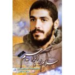 کتاب مجموعه سلام بر ابراهیم دوره دوجلدی با 12 خاطره جدید - فروشگاه اینترنتی نشر هادی کتاب مجموعه سلام بر ابراهیم دوره دوجلدی با 12 خاطره جدید