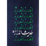 کتاب حدیث اندرز اثر آیت الله محمدعلی جاودان انتشارات واژه پرداز اندیشه - فروشگاه اینترنتی نشر هادی کتاب حدیث اندرز اثر آیت الله محمدعلی جاودان انتشارات واژه پرداز اندیشه