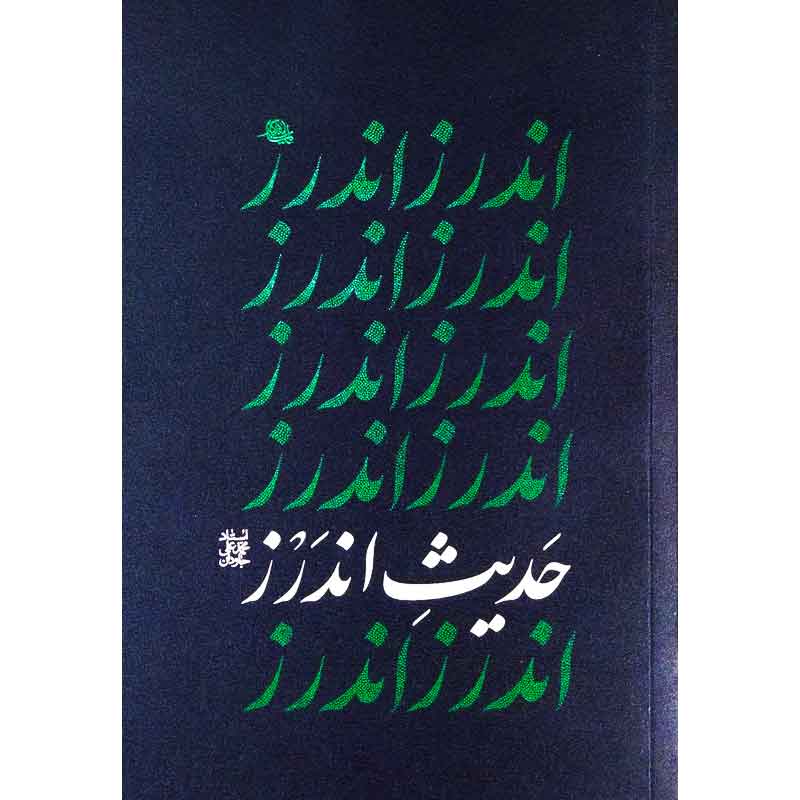 کتاب حدیث اندرز اثر آیت الله محمدعلی جاودان انتشارات واژه پرداز اندیشه - فروشگاه اینترنتی نشر هادی کتاب حدیث اندرز اثر آیت الله محمدعلی جاودان انتشارات واژه پرداز اندیشه