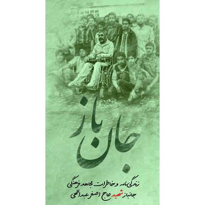 کتاب جان باز اثر جمعی از نویسندگان انتشارات شهید ابراهیم هادی
