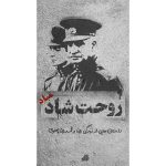 کتاب روحت شاد مباد اثر جمعی از نویسندگان انتشارات شهید ابراهیم هادی
