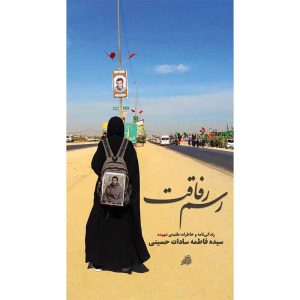 کتاب رسم رفاقت اثر جمعی از نویسندگان انتشارات شهید ابراهیم هادی