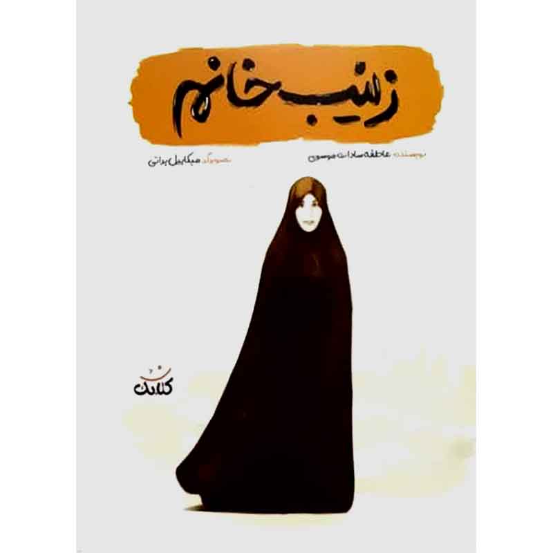 کتاب زینب خانوم اثر عاطفه سادات موسوی انتشارات کتابک