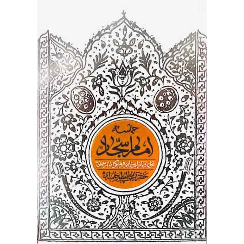 کتاب حماسه امام سجاد علیه السلام اثر حضرت آیت الله خامنه ای انتشارات انقلاب اسلامی - فروشگاه اینترنتی نشر هادی کتاب حماسه امام سجاد علیه السلام اثر حضرت آیت الله خامنه ای انتشارات انقلاب اسلامی