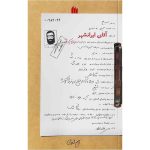 کتاب آقای ایرانشهر اثر رحیم مخدومی انتشارات انقلاب اسلامی - فروشگاه اینترنتی نشر هادی کتاب آقای ایرانشهر اثر رحیم مخدومی انتشارات انقلاب اسلامی