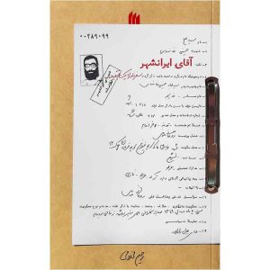 کتاب آقای ایرانشهر اثر رحیم مخدومی انتشارات انقلاب اسلامی