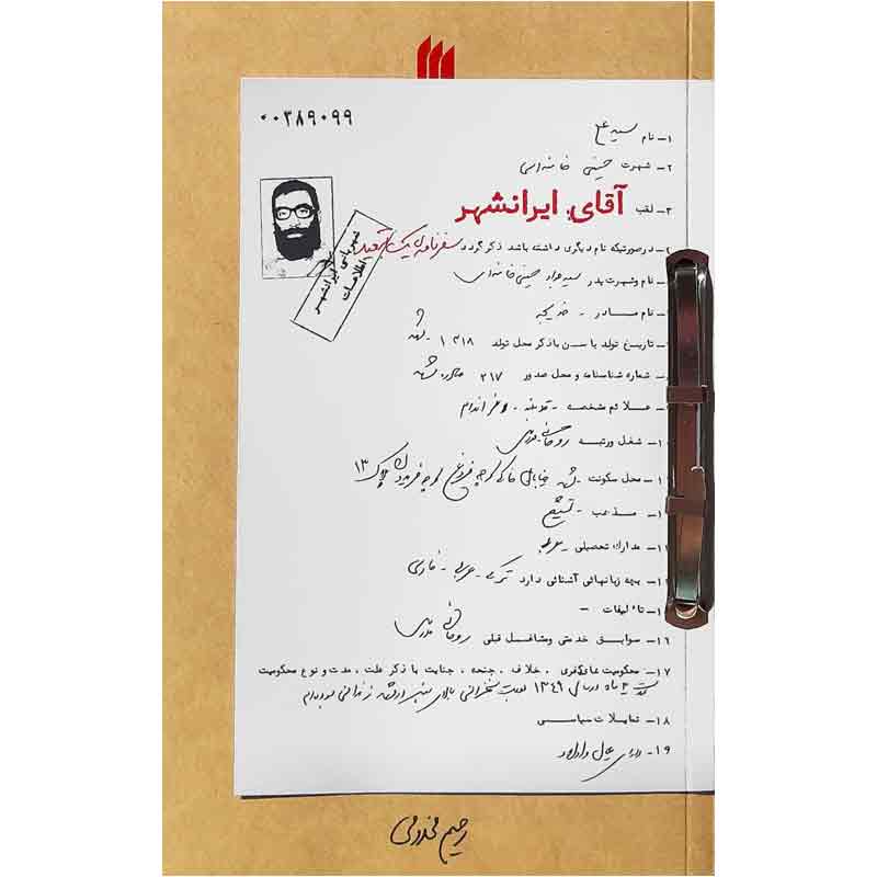 کتاب آقای ایرانشهر اثر رحیم مخدومی انتشارات انقلاب اسلامی - فروشگاه اینترنتی نشر هادی کتاب آقای ایرانشهر اثر رحیم مخدومی انتشارات انقلاب اسلامی