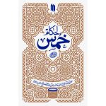 کتاب احکام خمس اثر حضرت آیت الله خامنه ای انتشارات انقلاب اسلامی - فروشگاه اینترنتی نشر هادی کتاب احکام خمس اثر حضرت آیت الله خامنه ای انتشارات انقلاب اسلامی