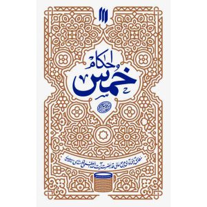 کتاب احکام خمس اثر حضرت آیت الله خامنه ای انتشارات انقلاب اسلامی