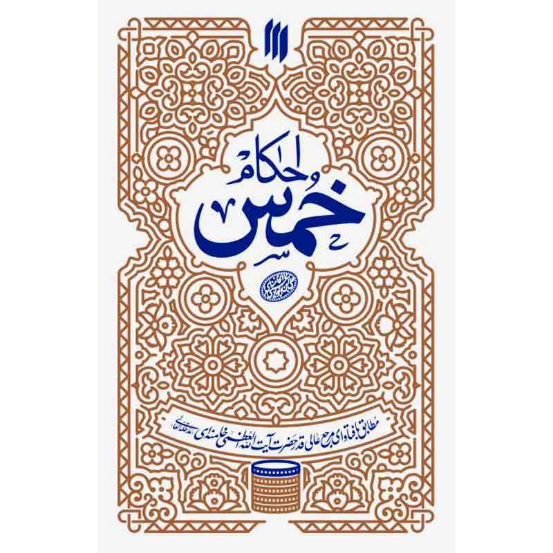 کتاب احکام خمس اثر حضرت آیت الله خامنه ای انتشارات انقلاب اسلامی - فروشگاه اینترنتی نشر هادی کتاب احکام خمس اثر حضرت آیت الله خامنه ای انتشارات انقلاب اسلامی
