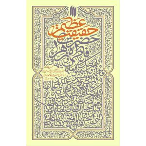 کتاب حقیقت عظیم اثر حضرت آیت الله خامنه ای انتشارات انقلاب اسلامی