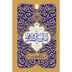کتاب حدیث زندگی: گزیده احادیث امالی صدوق اثر حضرت آیت الله خامنه ای انتشارات انقلاب اسلامی