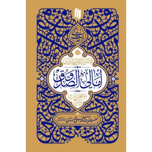 کتاب حدیث زندگی: گزیده احادیث امالی صدوق اثر حضرت آیت الله خامنه ای انتشارات انقلاب اسلامی