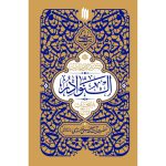 کتاب حدیث زندگی: گزیده احادیث النوادر اثر حضرت آیت الله خامنه ای انتشارات انقلاب اسلامی - فروشگاه اینترنتی نشر هادی کتاب حدیث زندگی: گزیده احادیث النوادر اثر حضرت آیت الله خامنه ای انتشارات انقلاب اسلامی