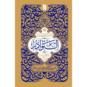 کتاب حدیث زندگی: گزیده احادیث النوادر اثر حضرت آیت الله خامنه ای انتشارات انقلاب اسلامی
