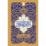 حدیث زندگی: گزیده احادیث مکارم الاخلاق اثر حضرت آیت الله خامنه ای انتشارات انقلاب اسلامی - فروشگاه اینترنتی نشر هادی حدیث زندگی: گزیده احادیث مکارم الاخلاق اثر حضرت آیت الله خامنه ای انتشارات انقلاب اسلامی