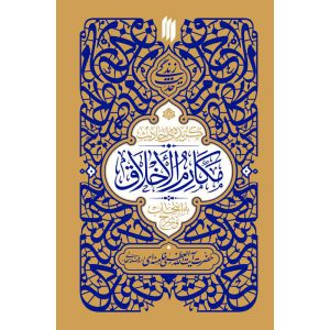 حدیث زندگی: گزیده احادیث مکارم الاخلاق اثر حضرت آیت الله خامنه ای انتشارات انقلاب اسلامی