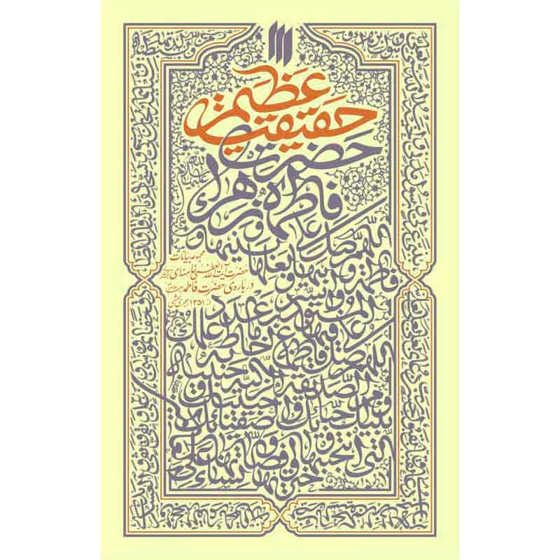 کتاب حقیقت عظیم اثر حضرت آیت الله خامنه ای انتشارات انقلاب اسلامی - فروشگاه اینترنتی نشر هادی کتاب حقیقت عظیم اثر حضرت آیت الله خامنه ای انتشارات انقلاب اسلامی