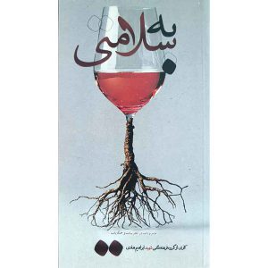 کتاب به سلامتی اثر جمعی از نویسندگان انتشارات شهید ابراهیم هادی