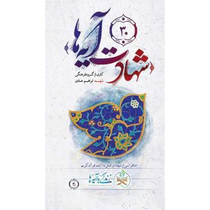 کتاب شهادت آیه ها اثر جمعی از نویسندگان انتشارات شهید ابراهیم هادی