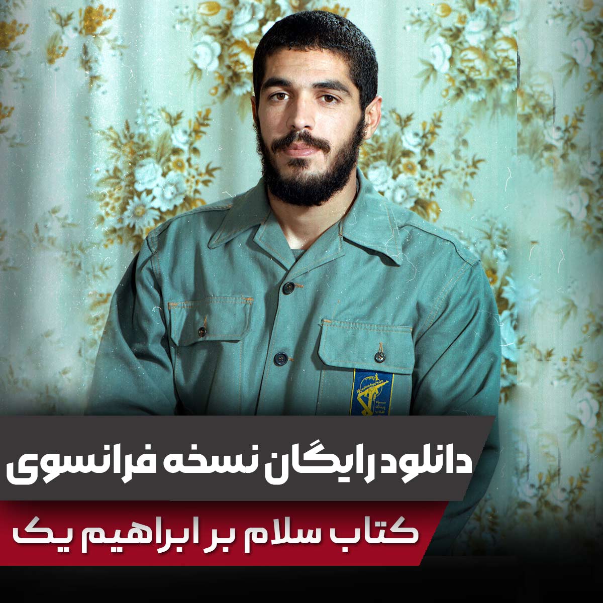 نسخه فرانسوی کتاب سلام بر ابراهیم یک