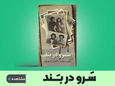 کتاب سرو در بند نشر شهید هادی