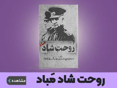 کتاب روحت شاد مباد