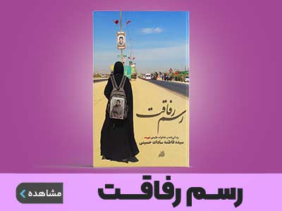 کتاب رسم رفاقت